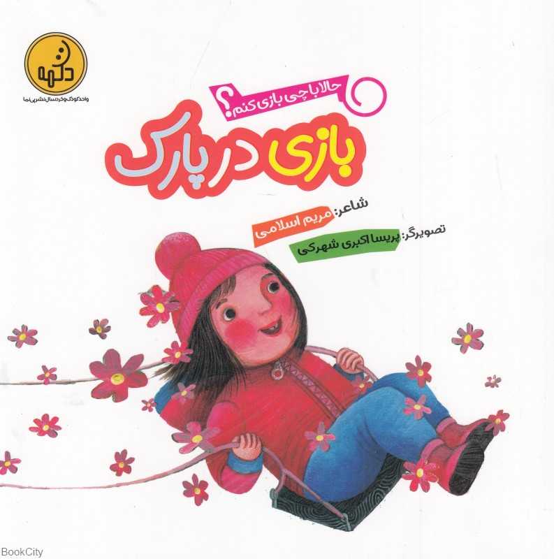 حالا با چی بازی کنم (بازی در پارک) (تصویرگر پریسا اکبری شهرکی)