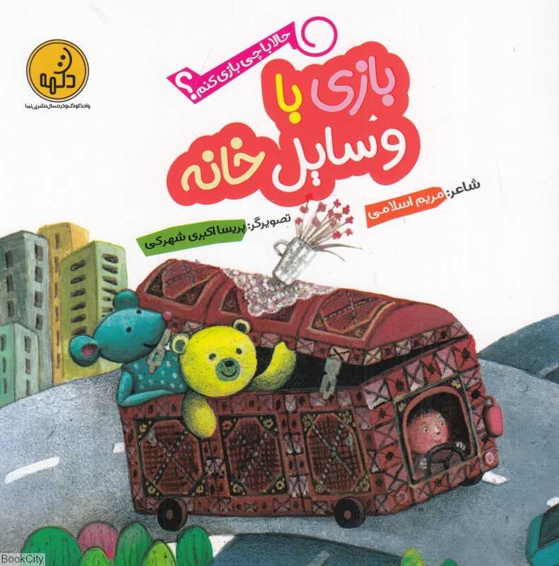 حالا با چی بازی کنم (بازی با وسایل خانه) (تصویرگر پریسا اکبری شهرکی)