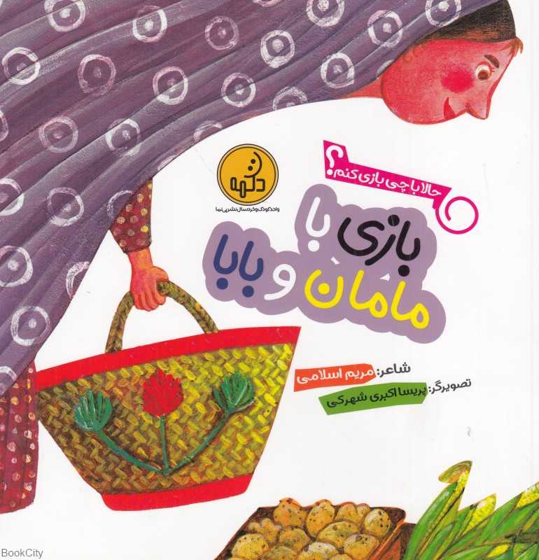حالا با چی بازی کنم (بازی با مامان و بابا) (تصویرگر پریسا اکبری شهرکی)