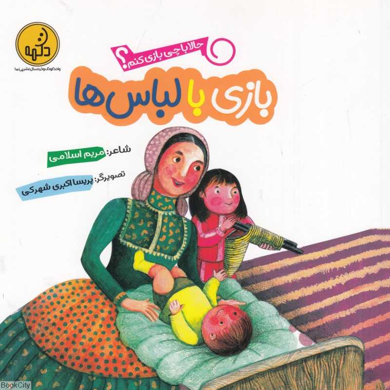 حالا با چی بازی کنم (بازی با لباس‌ها) (تصویرگر پریسا اکبری شهرکی)