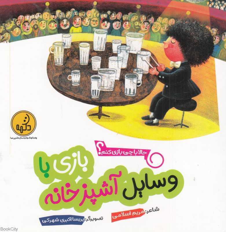 حالا با چی بازی کنم (بازی با وسایل آشپزخانه) (تصویرگر پریسا اکبری شهرکی)