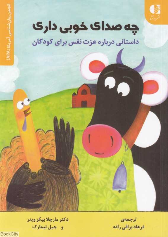 چه صدای خوبی داری (داستانی درباره عزت نفس برای کودکان)