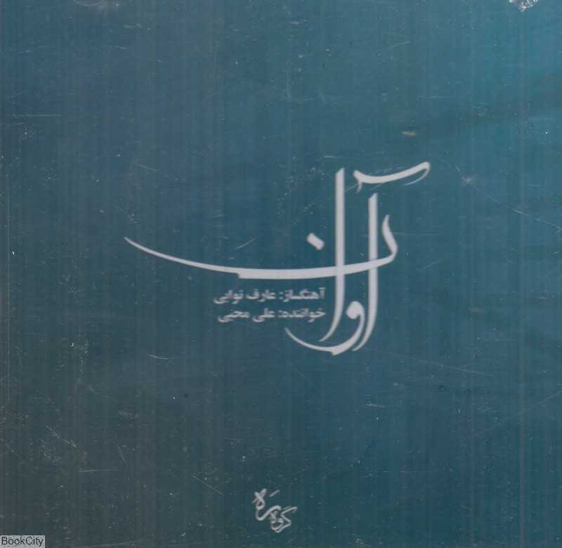 آوان (CD)
