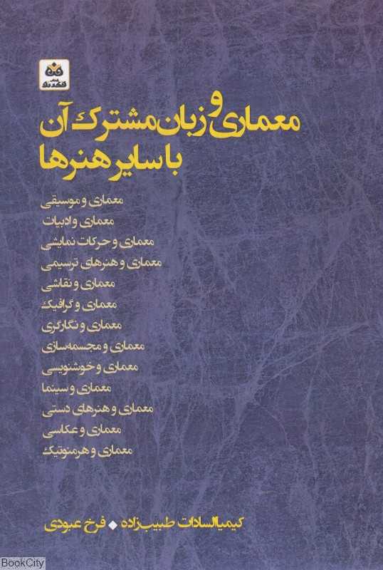 معماری و زبان مشترک آن با سایر هنرها