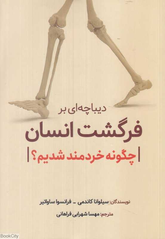 دیباچه‌ای بر فرگشت انسان (چگونه خردمند شدیم)