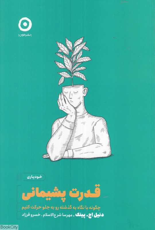 قدرت پشیمانی (چگونه با نگاه به گذشته رو به جلو حرکت کنیم) - 0