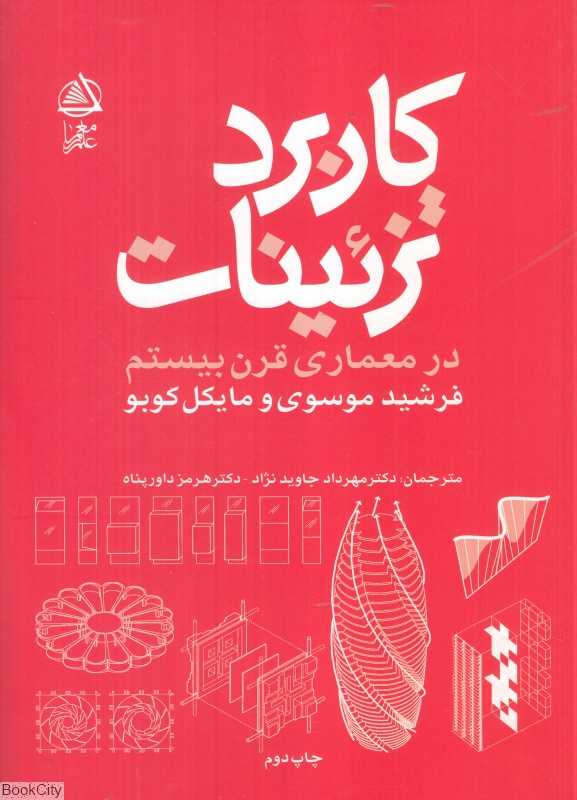 کاربرد تزئینات در معماری قرن بیستم