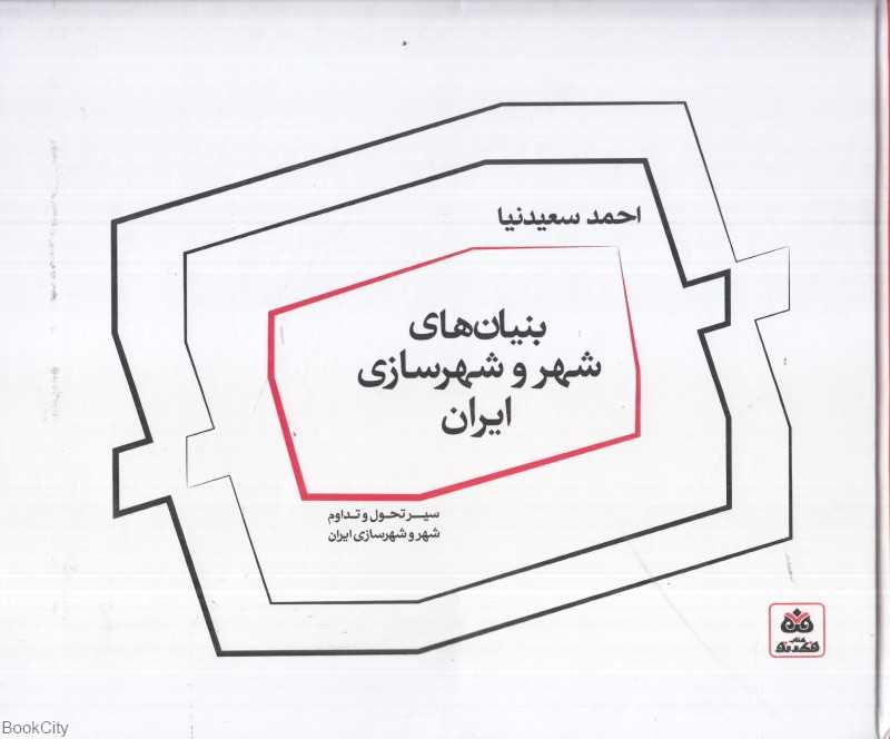 بنیان‌های شهر و شهرسازی ایران (سیر تحول و تداوم شهر و شهرسازی)
