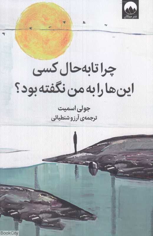 چرا تا به حال کسی این‌ها را به من نگفته بود - 0