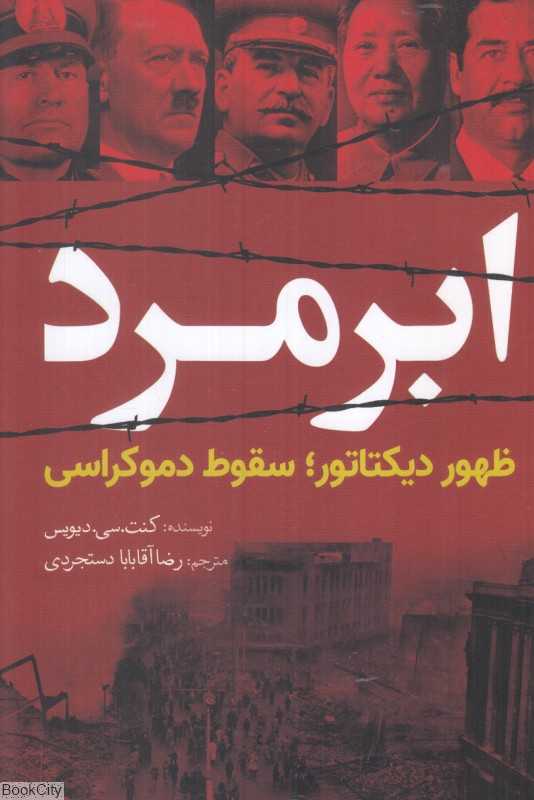 ابرمرد (ظهور دیکتاتور سقوط دموکراسی)