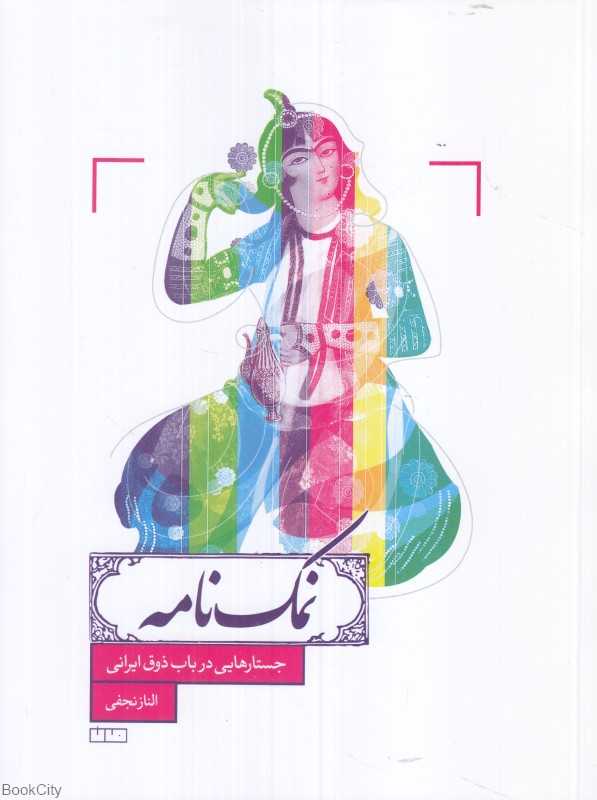نمک‌نامه (جستارهایی در باب ذوق ایرانی)