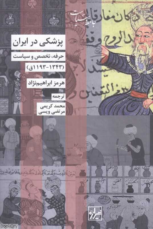 پزشکی در ایران (حرفه تخصص و سیاست) - 0