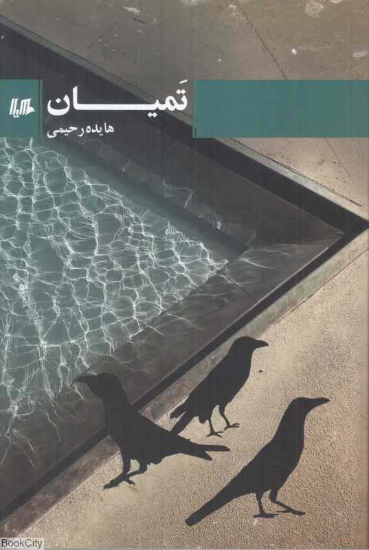 تمیان