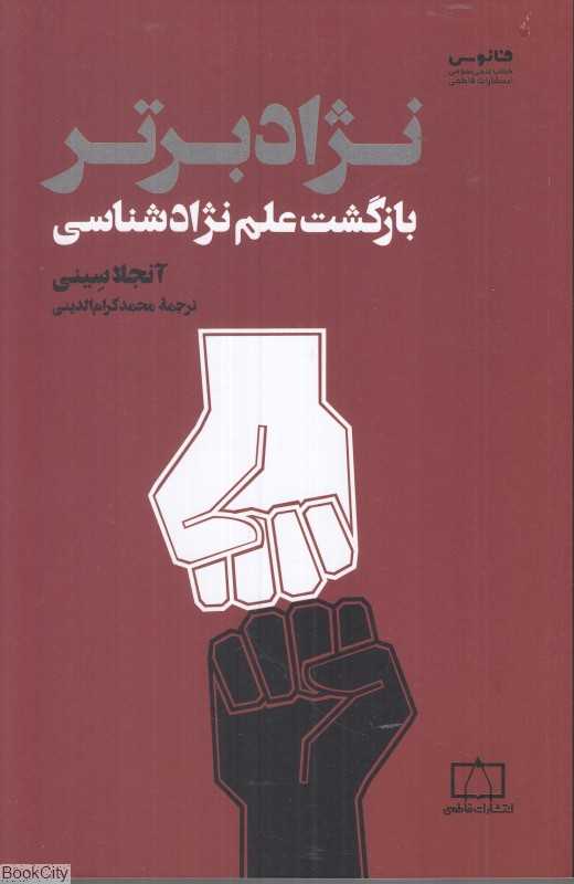 نژاد برتر (بازگشت علم نژادشناسی)