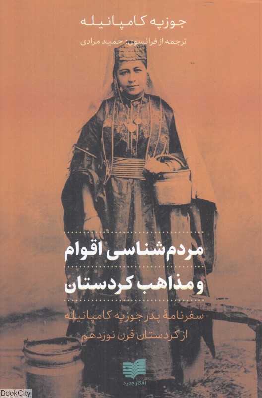 مردم‌شناسی اقوام و مذاهب کردستان (سفرنامه پدر جوزپه کامپانیله از کردستان قرن نوزدهم)