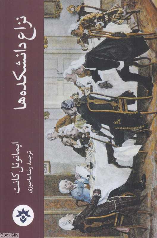 نزاع دانشکده‌ها (مطالعات فرهنگی و اجتماعی)