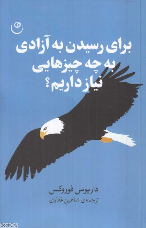 برای رسیدن به آزادی به چه چیزهایی نیاز داریم