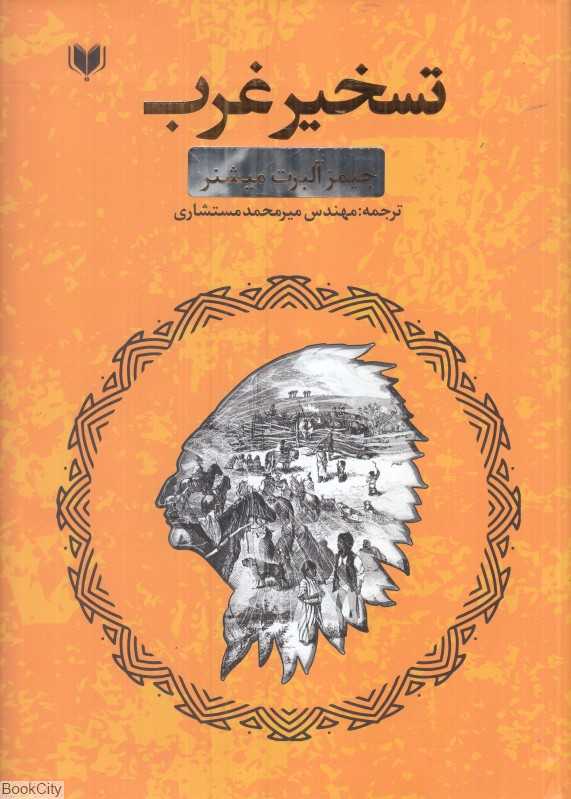 تسخیر غرب