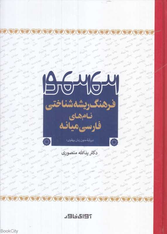 فرهنگ ریشه‌شناختی نام‌های فارسی میانه (بر پایه متون زبان پهلوی)