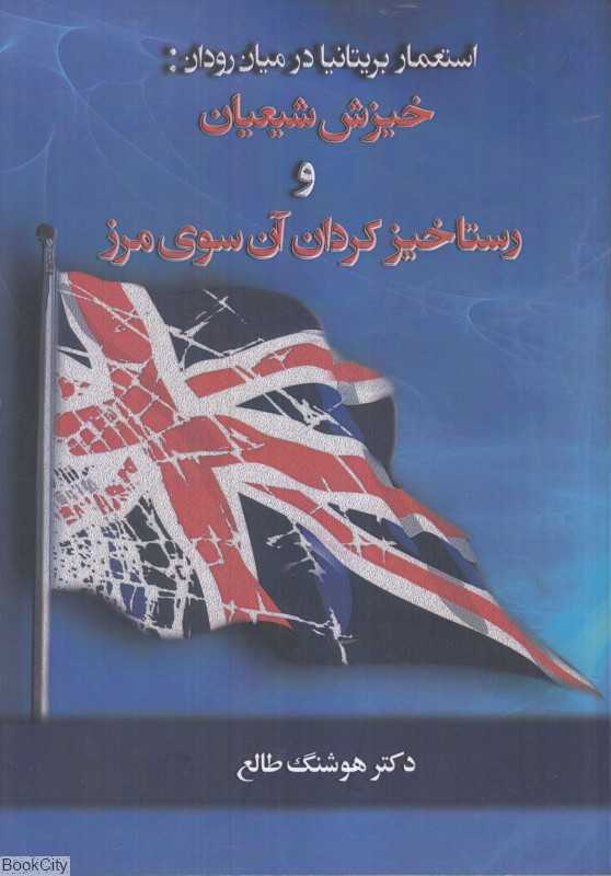 استعمار بریتانیا در میان‌رودان (خیزش شیعیان و رستاخیز کردان آن سوی مرز)