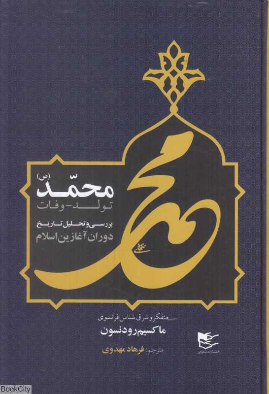 محمد تولد وفات (بررسی و تحلیل تاریخ دوران آغازین اسلام)
