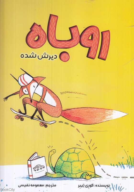 روباه دیرش شده