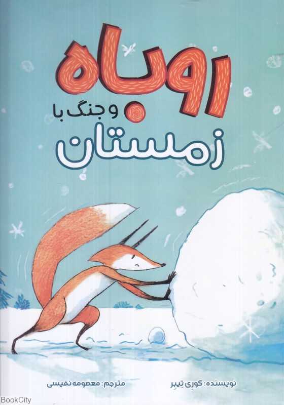 روباه و جنگ با زمستان