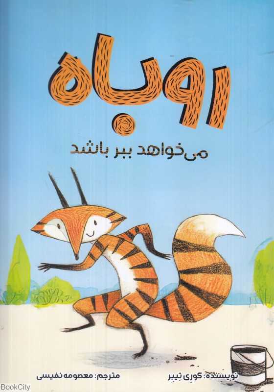 روباه می‌خواهد ببر باشد