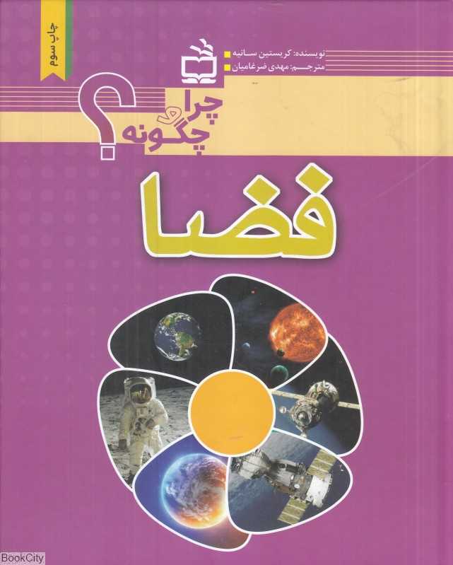 فضا (چرا و چگونه)