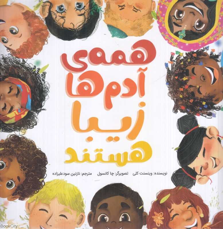 همه آدم‌ها زیبا هستند (تصویرگر چا کانسول)