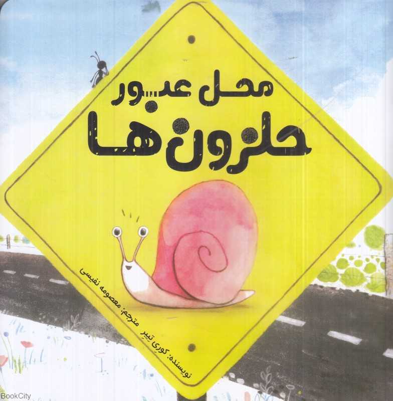 محل عبور حلزون‌ها