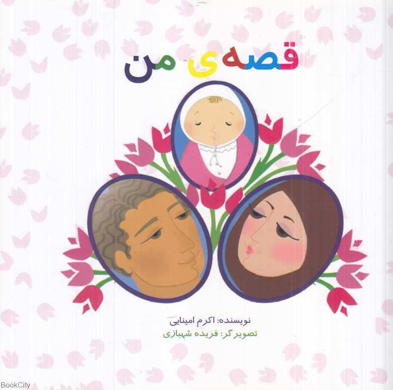 قصه من (تصویرگر فریده شهبازی)