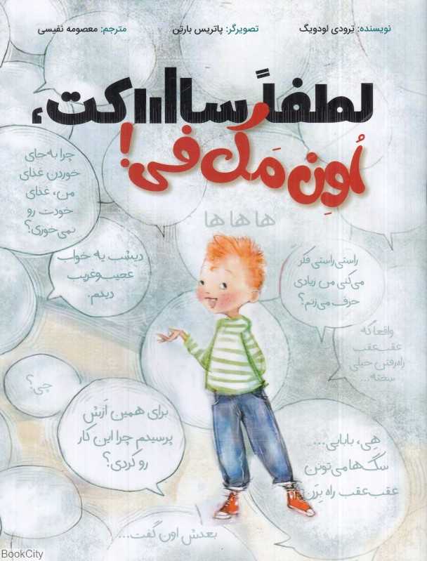 لطفا ساکت اون مک‌فی (تصویرگر پاتریس بارتن)