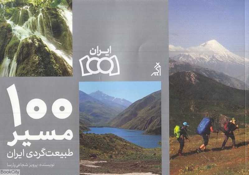 100 مسیر طبیعت‌گردی ایران