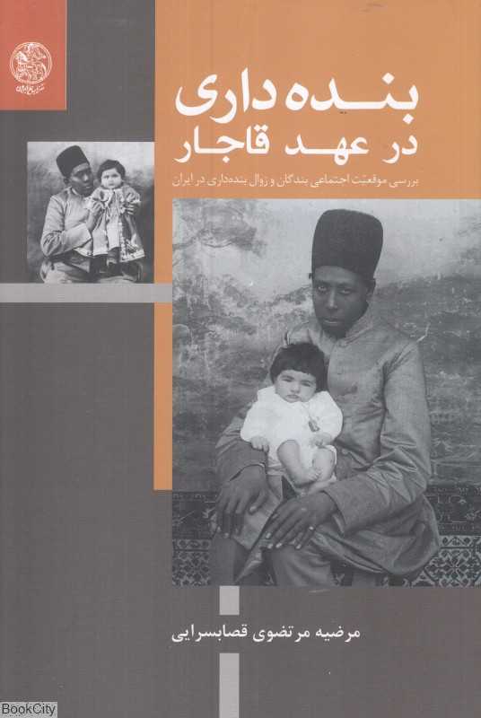 بنده‌داری در عهد قاجار (بررسی موقعیت اجتماعی بندگان و زوال بنده‌داری در ایران)
