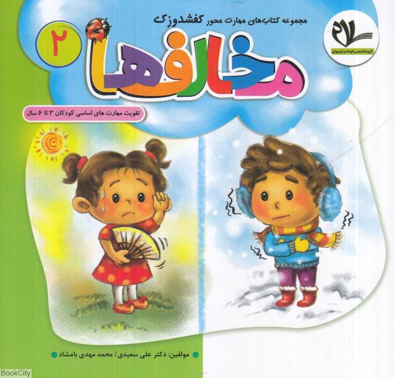 مخالف‌ها (متضادها) (کفشدوزک 2) (تقویت مهارت‌های کودکان 3 تا 6 سال)