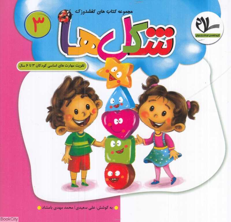 شکل‌ها (کفشدوزک 3) (تقویت مهارت‌های کودکان 3 تا 6 سال)