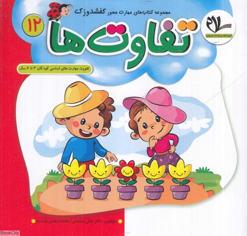 تفاوت‌ها (کفشدوزک 12) (تقویت مهارت‌های کودکان 3 تا 6 سال)