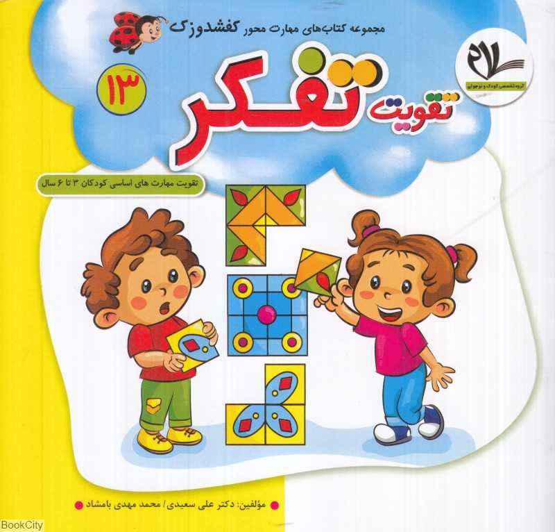 تقویت تفکر (کفشدوزک 13) (تقویت مهارت‌های کودکان 3 تا 6 سال)
