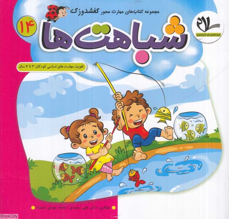 شباهت‌ها (کفشدوزک 14) (تقویت مهارت‌های کودکان 3 تا 6 سال)