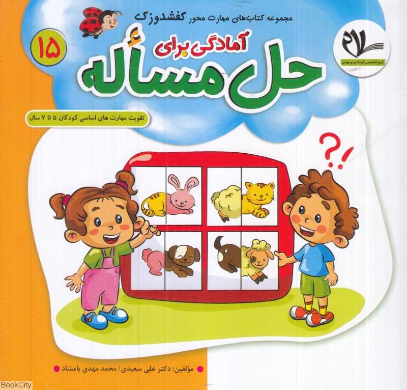 آمادگی برای حل مساله (کفشدوزک 15) (تقویت مهارت‌های کودکان 3 تا 6 سال)
