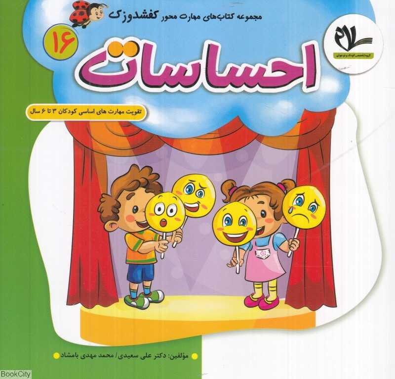 احساسات (کفشدوزک 16) (تقویت مهارت‌های کودکان 3 تا 6 سال)