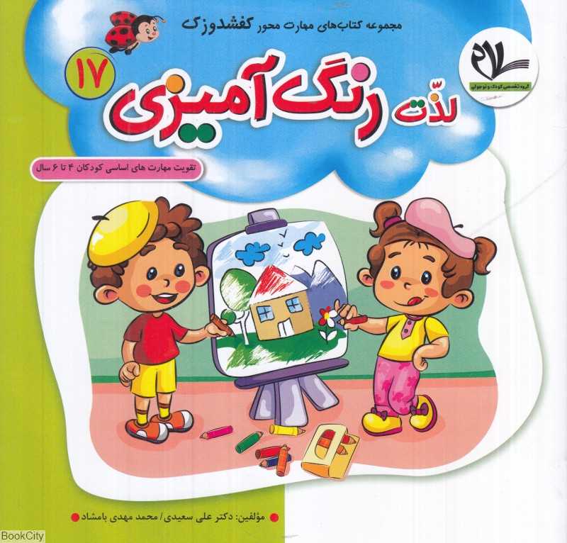 لذت رنگ‌آمیزی (کفشدوزک 17) (تقویت مهارت‌های کودکان 3 تا 6 سال)