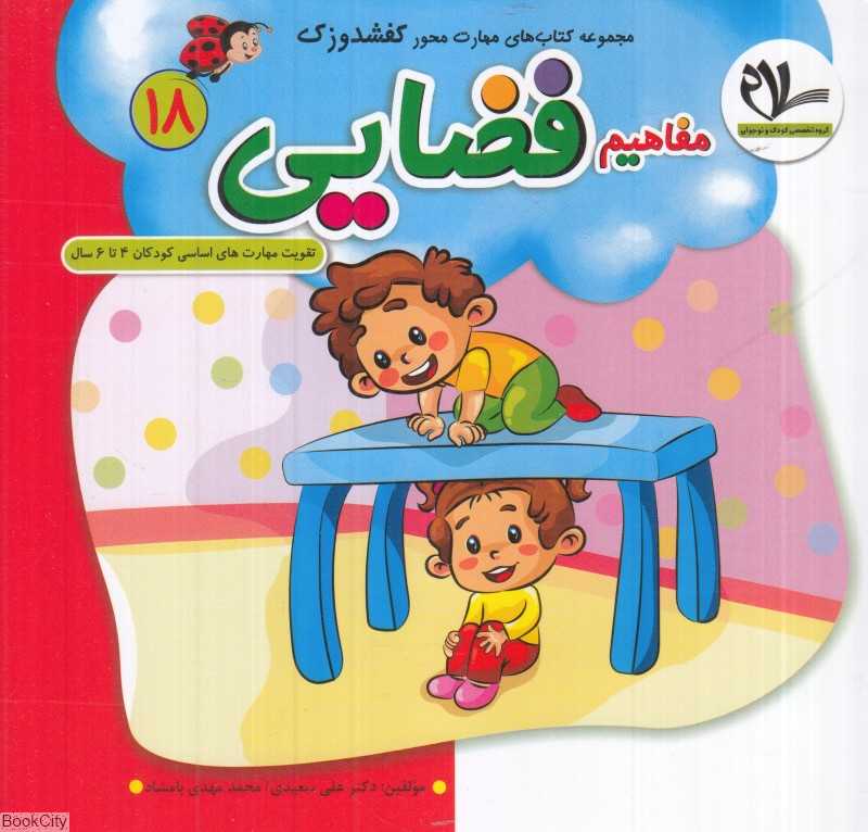 مفاهیم فضایی (کفشدوزک 18) (تقویت مهارت‌های کودکان 3 تا 6 سال)