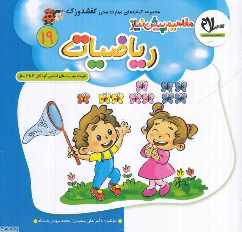 مفاهیم پیش‌نیاز ریاضیات (کفشدوزک 19) (تقویت مهارت‌های کودکان 3 تا 6 سال)