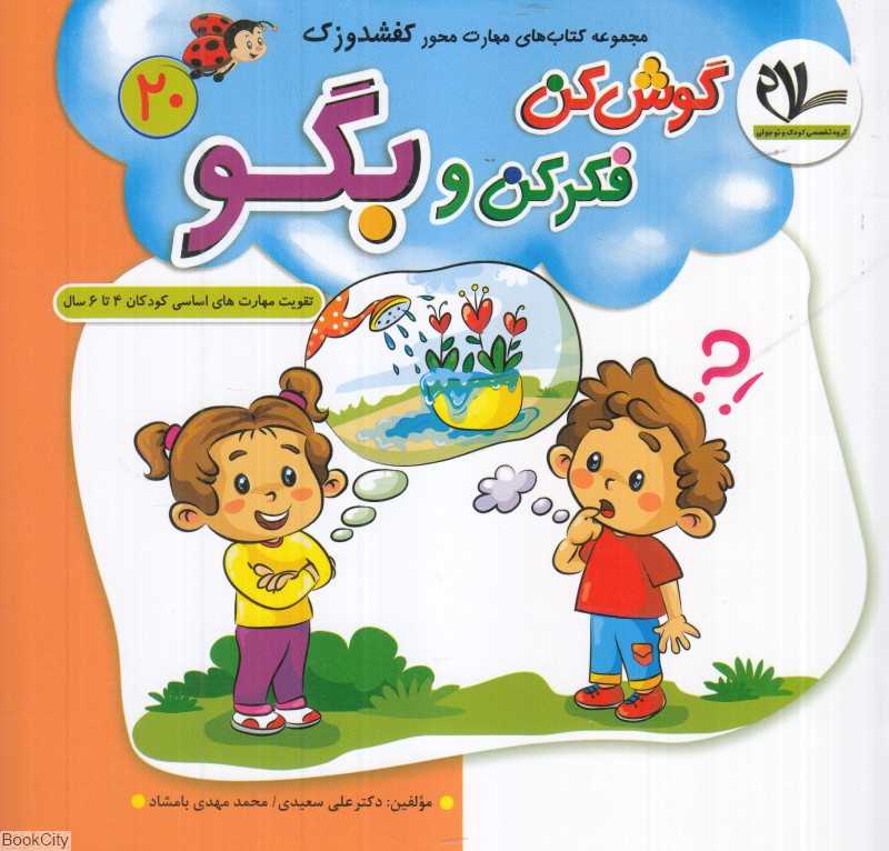 گوش کن فکر کن و بگو (کفشدوزک 20) (تقویت مهارت‌های کودکان 3 تا 6 سال)
