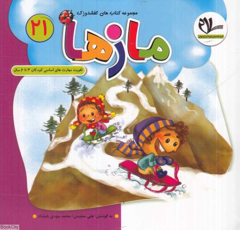 مازها 1 (کفشدوزک 21) (تقویت مهارت‌های کودکان 3 تا 6 سال)