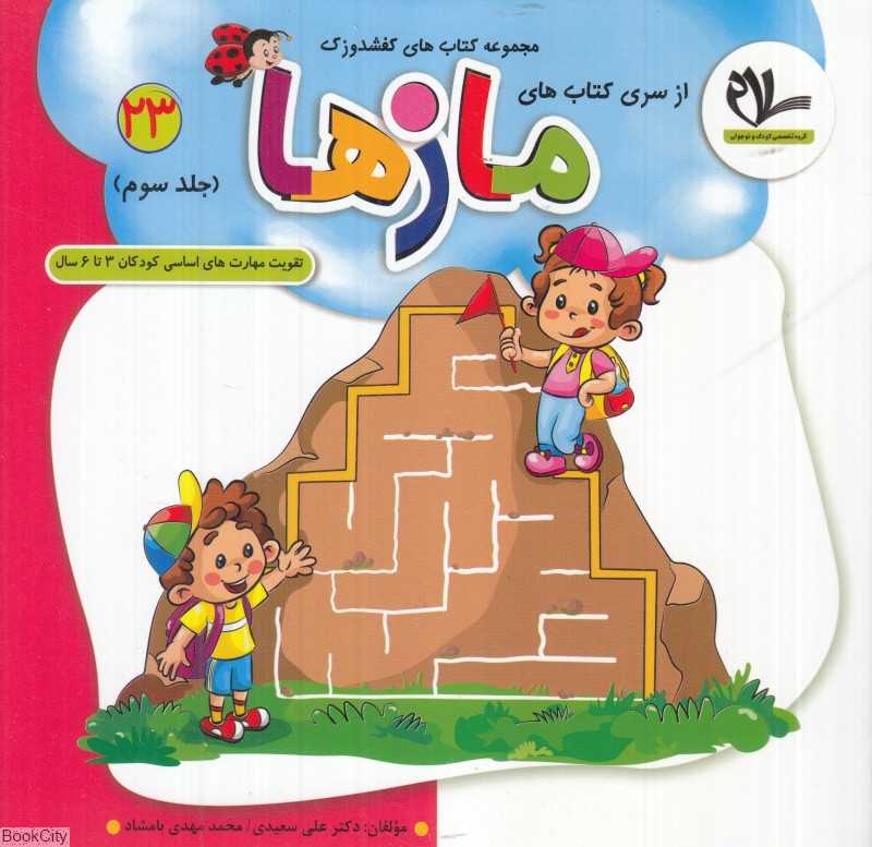 مازها 3 (کفشدوزک 23) (تقویت مهارت‌های کودکان 3 تا 6 سال)