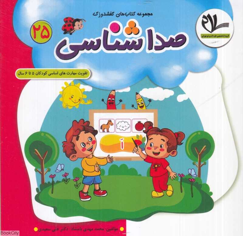 صداشناسی (کفشدوزک 25) (تقویت مهارت‌های کودکان 3 تا 6 سال)