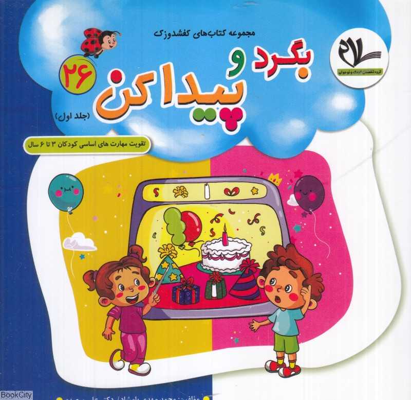 بگرد و پیدا کن 1 (کفشدوزک 26) (تقویت مهارت‌های کودکان 3 تا 6 سال)